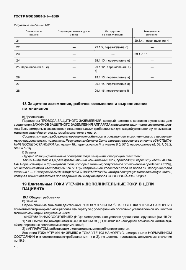 Страница 15 ГОСТ Р МЭК 60601-2-1-2009