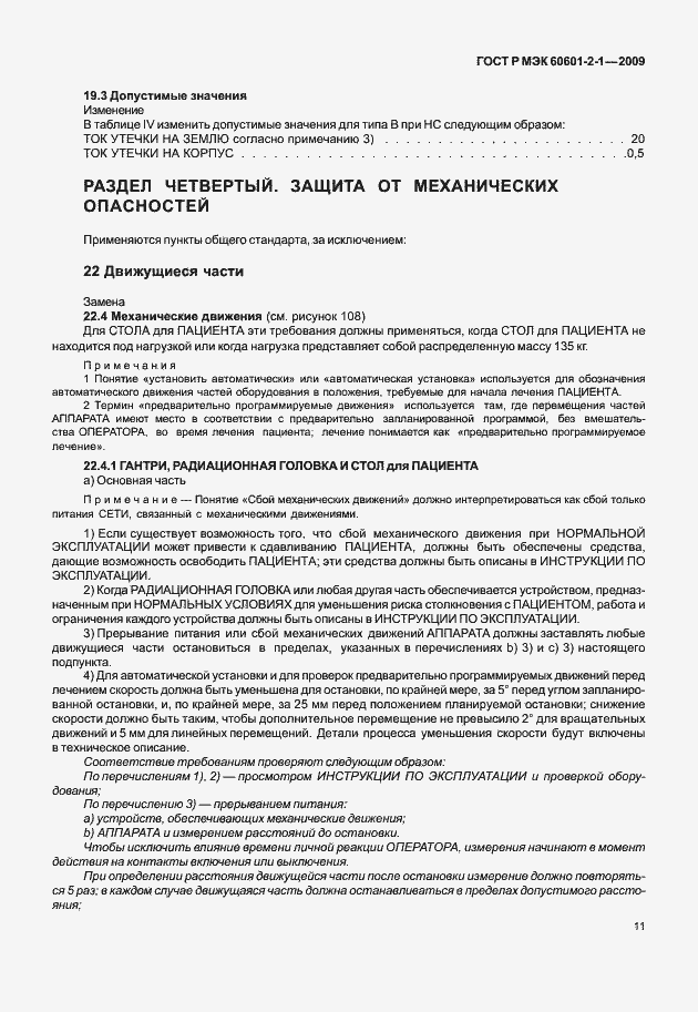 Страница 16 ГОСТ Р МЭК 60601-2-1-2009
