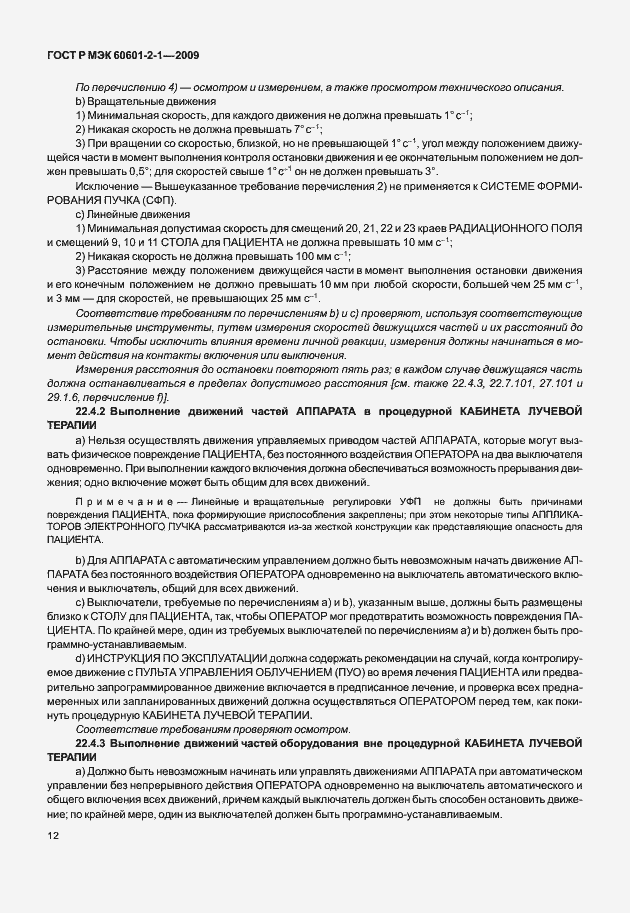 Страница 17 ГОСТ Р МЭК 60601-2-1-2009