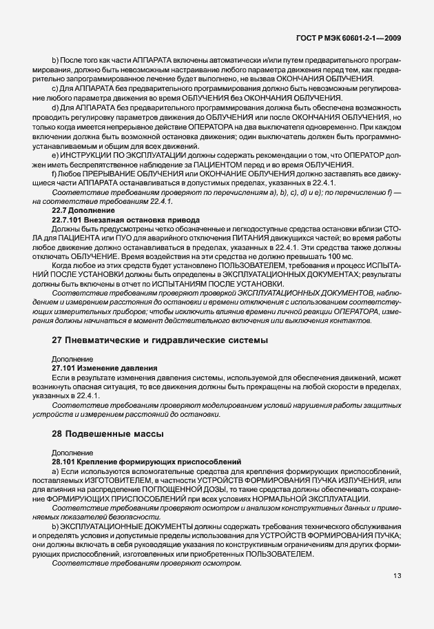 Страница 18 ГОСТ Р МЭК 60601-2-1-2009