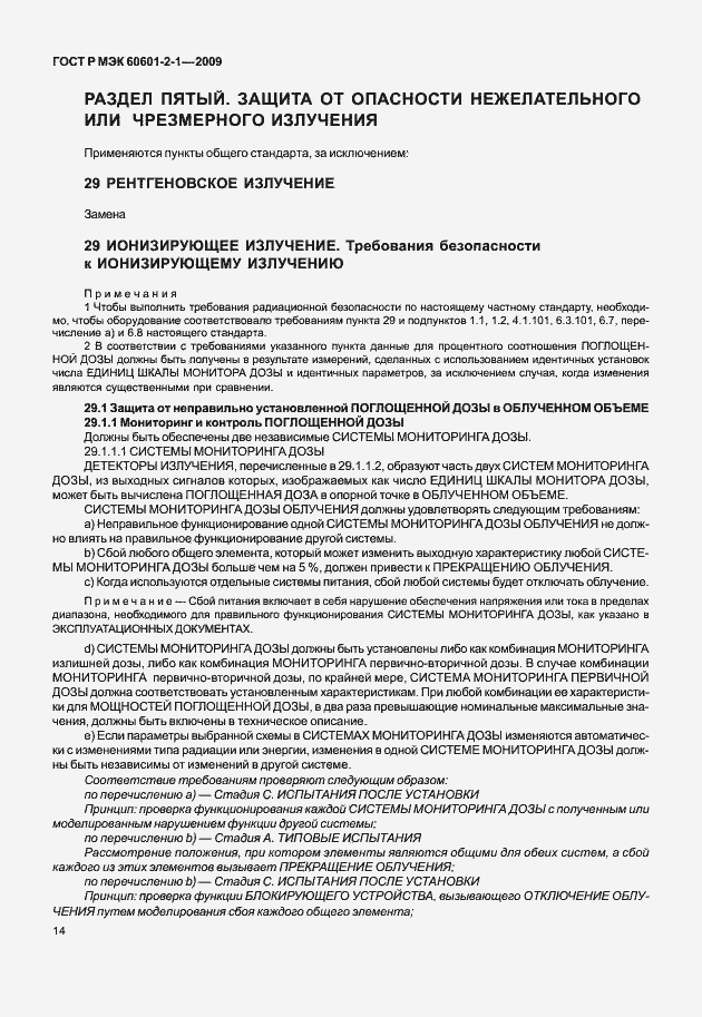 Страница 19 ГОСТ Р МЭК 60601-2-1-2009