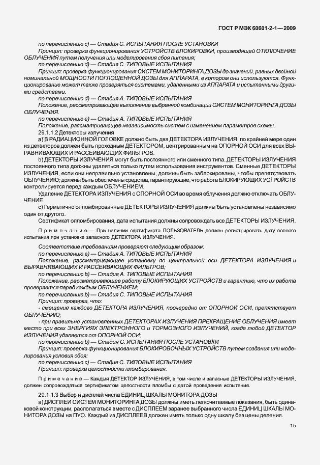 Страница 20 ГОСТ Р МЭК 60601-2-1-2009