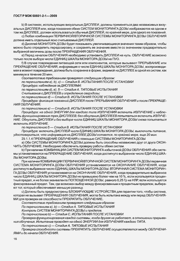 Страница 21 ГОСТ Р МЭК 60601-2-1-2009