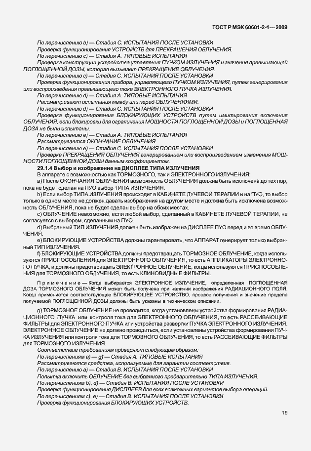 Страница 24 ГОСТ Р МЭК 60601-2-1-2009