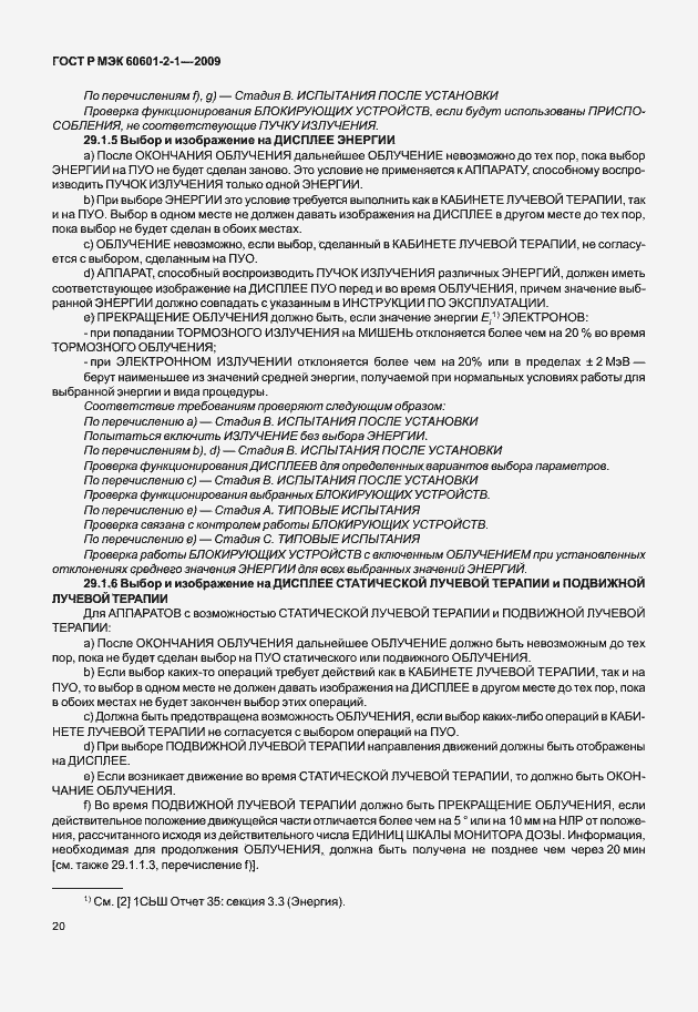 Страница 25 ГОСТ Р МЭК 60601-2-1-2009