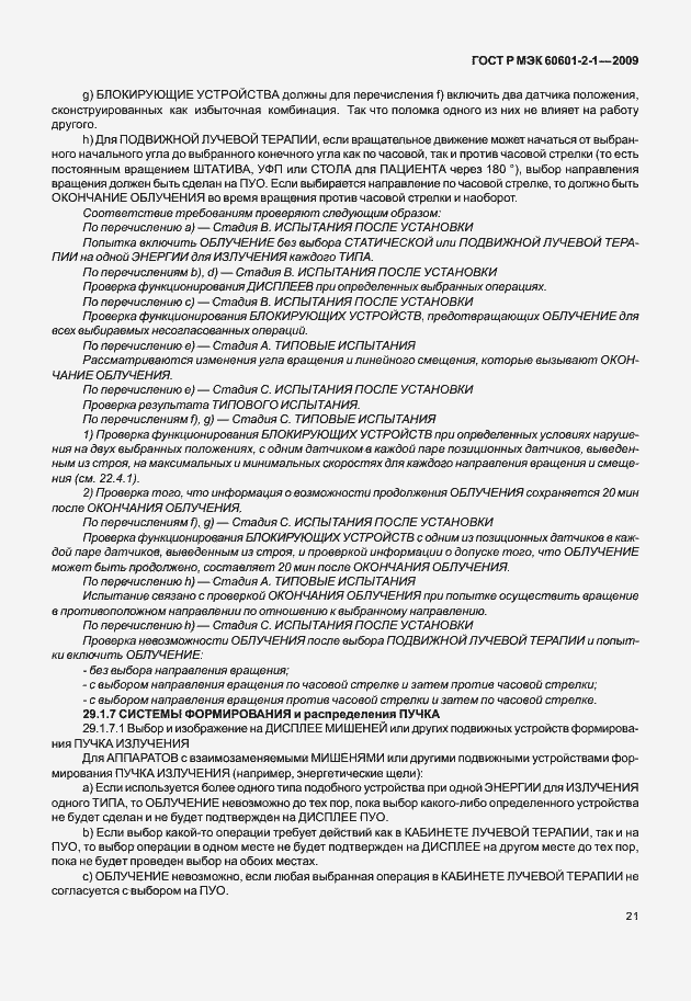 Страница 26 ГОСТ Р МЭК 60601-2-1-2009