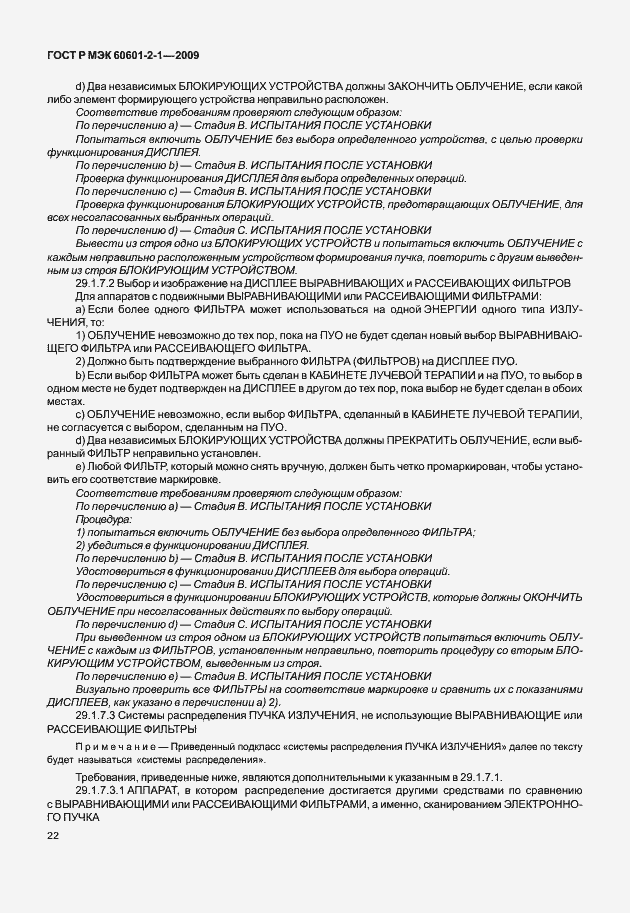 Страница 27 ГОСТ Р МЭК 60601-2-1-2009
