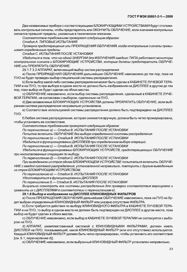 Страница 28 ГОСТ Р МЭК 60601-2-1-2009
