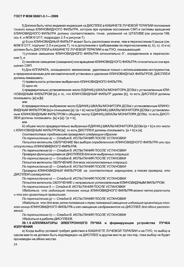 Страница 29 ГОСТ Р МЭК 60601-2-1-2009