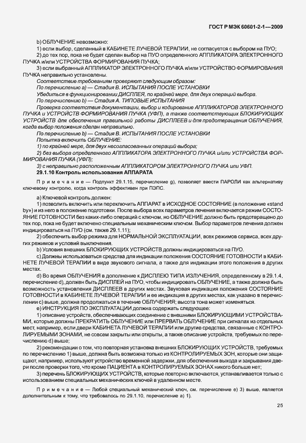 Страница 30 ГОСТ Р МЭК 60601-2-1-2009