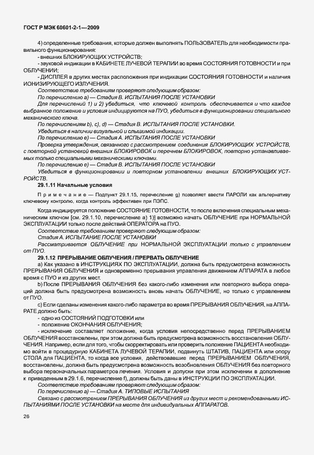 Страница 31 ГОСТ Р МЭК 60601-2-1-2009