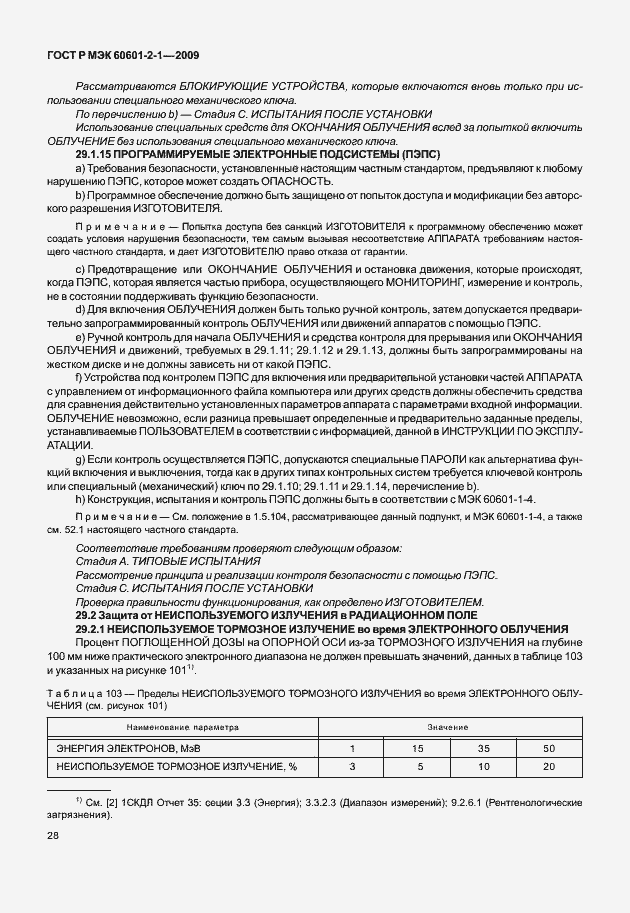 Страница 33 ГОСТ Р МЭК 60601-2-1-2009