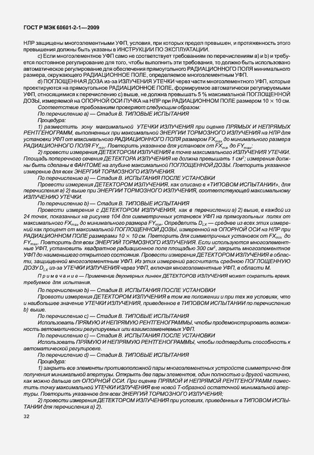 Страница 37 ГОСТ Р МЭК 60601-2-1-2009