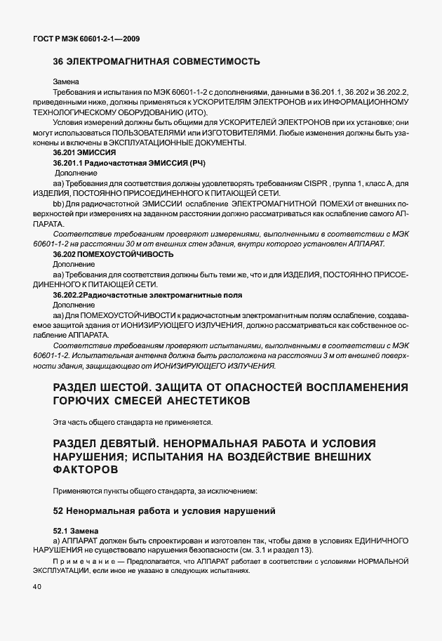 Страница 45 ГОСТ Р МЭК 60601-2-1-2009