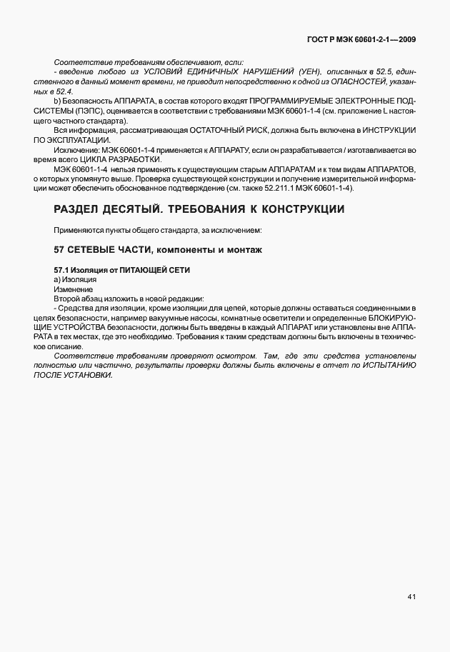 Страница 46 ГОСТ Р МЭК 60601-2-1-2009