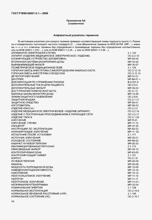 Страница 47 ГОСТ Р МЭК 60601-2-1-2009