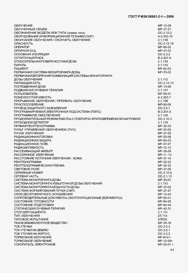 Страница 48 ГОСТ Р МЭК 60601-2-1-2009