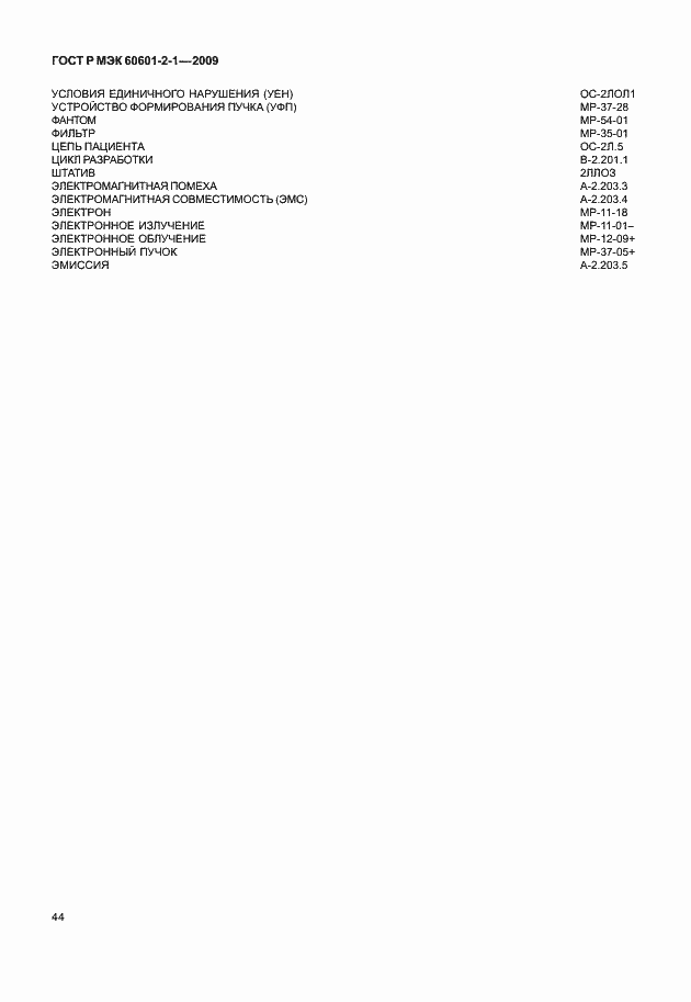 Страница 49 ГОСТ Р МЭК 60601-2-1-2009