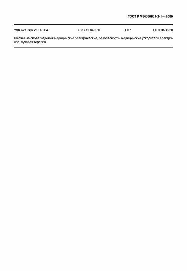 Страница 52 ГОСТ Р МЭК 60601-2-1-2009