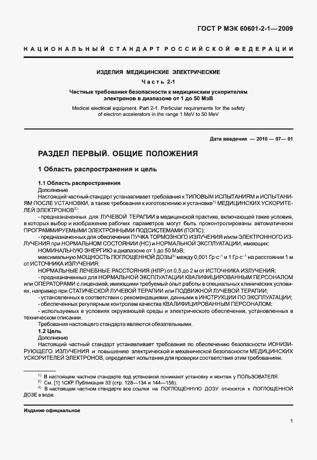 Страница 6 ГОСТ Р МЭК 60601-2-1-2009