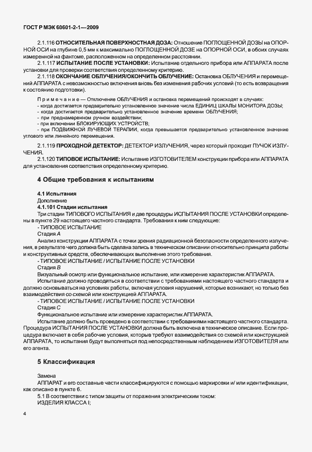 Страница 9 ГОСТ Р МЭК 60601-2-1-2009