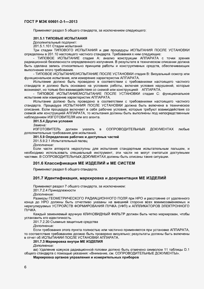 Страница 10 ГОСТ Р МЭК 60601-2-1-2013
