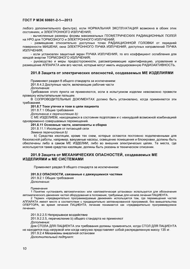 Страница 14 ГОСТ Р МЭК 60601-2-1-2013