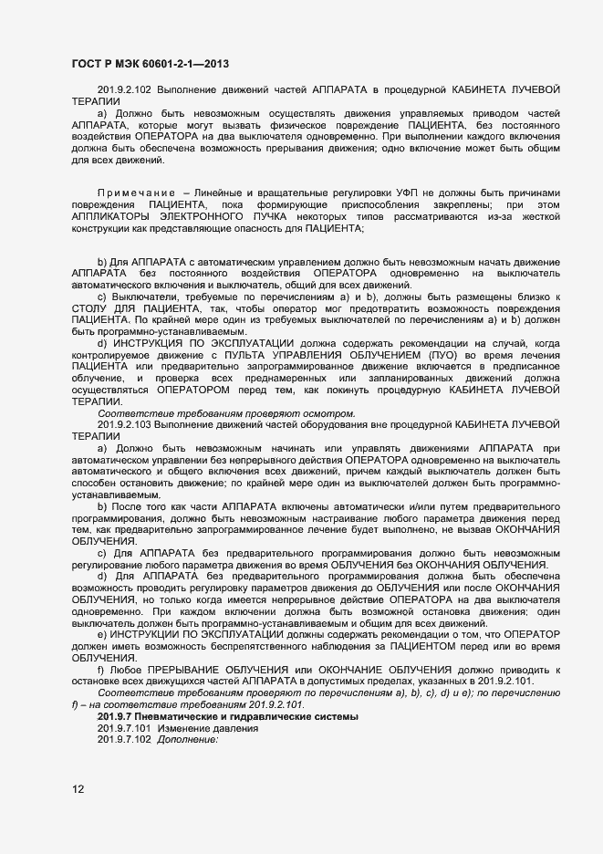 Страница 16 ГОСТ Р МЭК 60601-2-1-2013