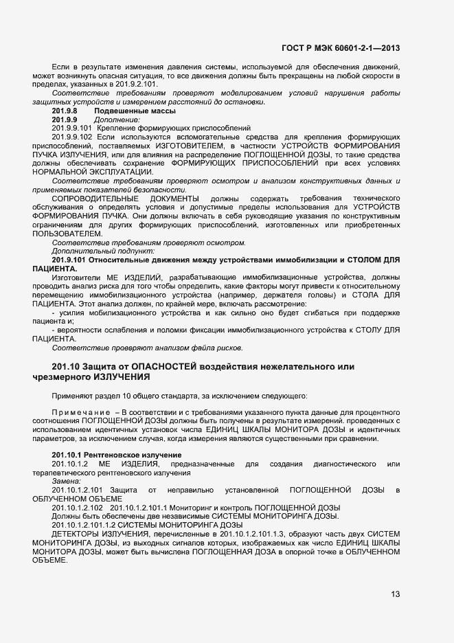 Страница 17 ГОСТ Р МЭК 60601-2-1-2013