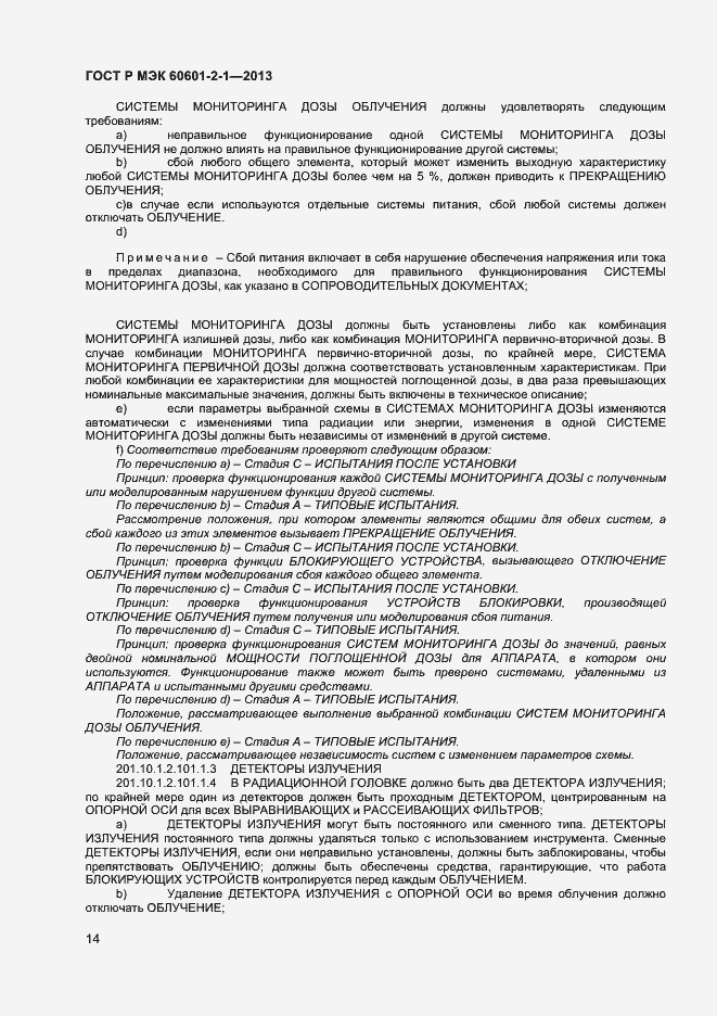 Страница 18 ГОСТ Р МЭК 60601-2-1-2013
