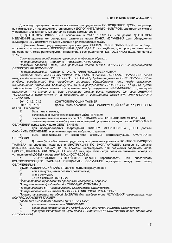 Страница 21 ГОСТ Р МЭК 60601-2-1-2013