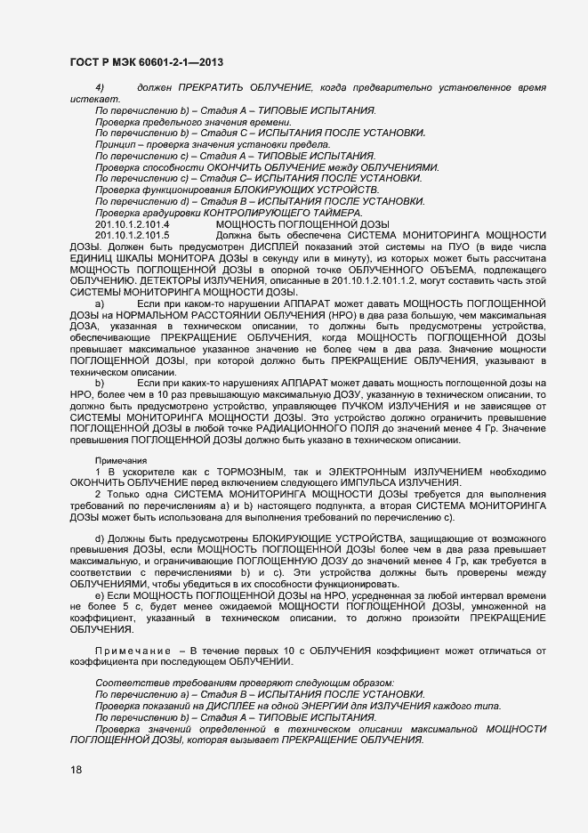 Страница 22 ГОСТ Р МЭК 60601-2-1-2013