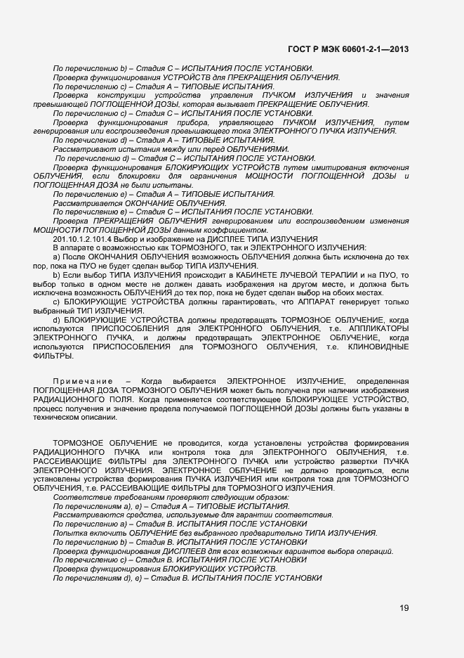 Страница 23 ГОСТ Р МЭК 60601-2-1-2013