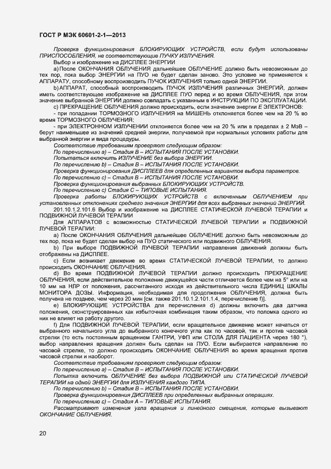 Страница 24 ГОСТ Р МЭК 60601-2-1-2013