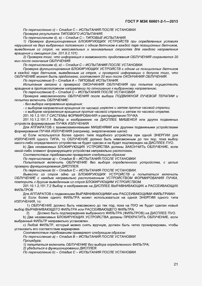 Страница 25 ГОСТ Р МЭК 60601-2-1-2013