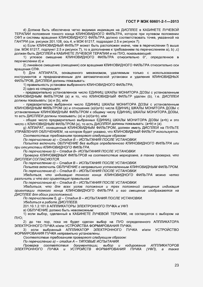 Страница 27 ГОСТ Р МЭК 60601-2-1-2013