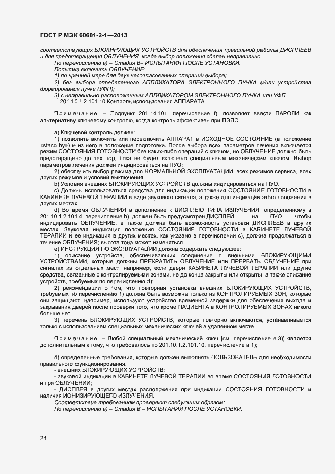 Страница 28 ГОСТ Р МЭК 60601-2-1-2013