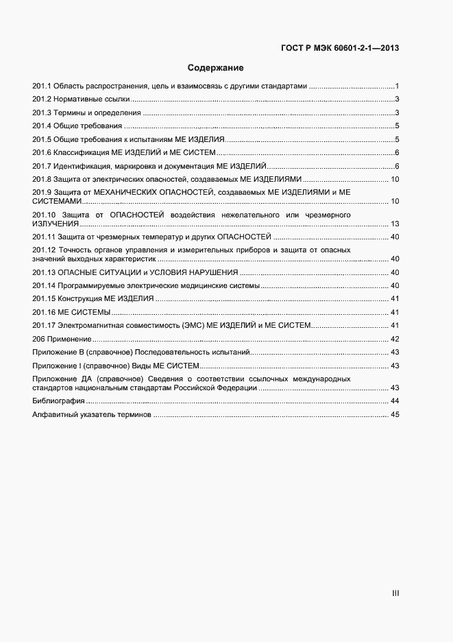 Страница 3 ГОСТ Р МЭК 60601-2-1-2013