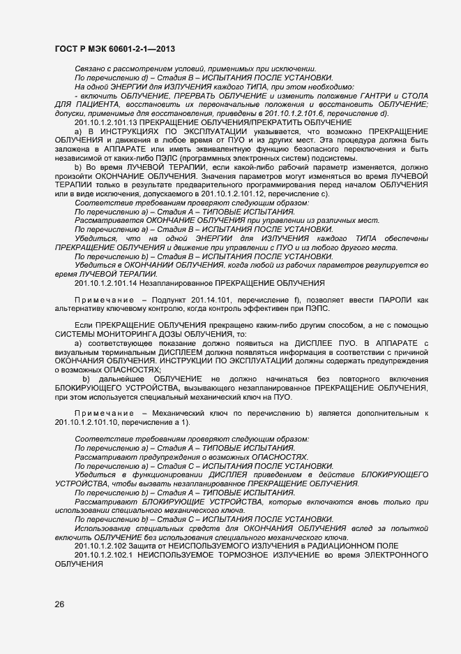 Страница 30 ГОСТ Р МЭК 60601-2-1-2013