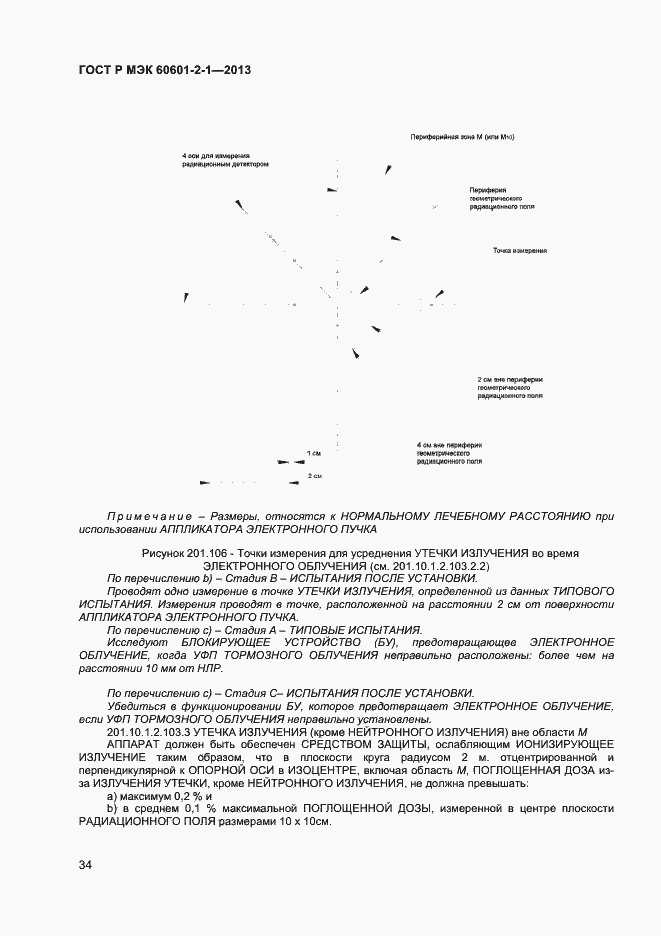 Страница 38 ГОСТ Р МЭК 60601-2-1-2013