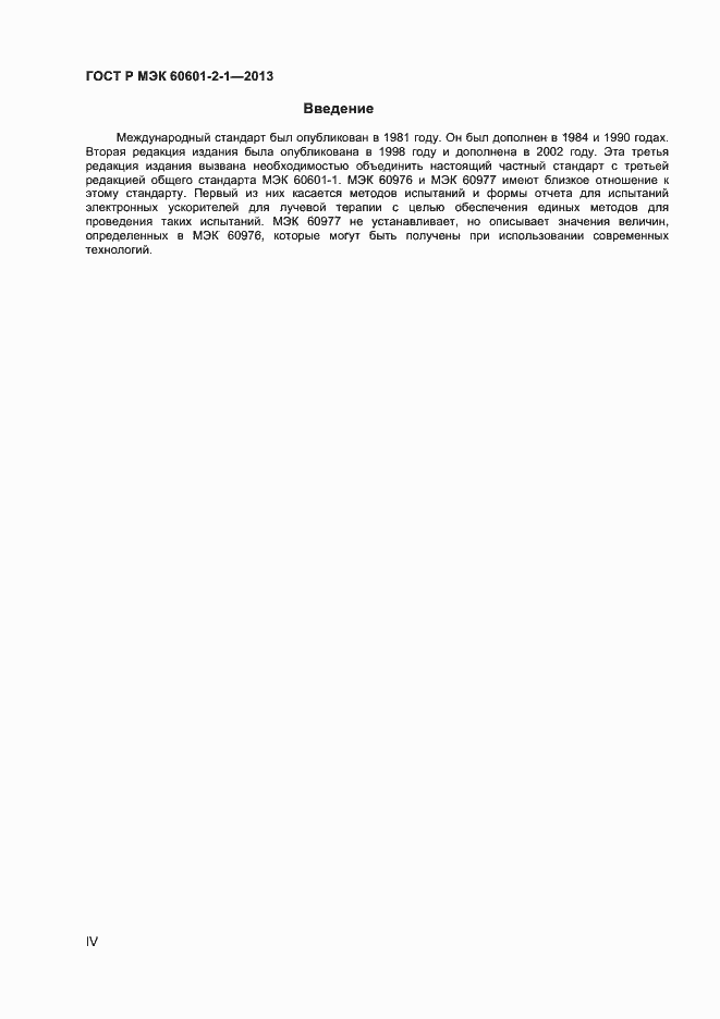 Страница 4 ГОСТ Р МЭК 60601-2-1-2013