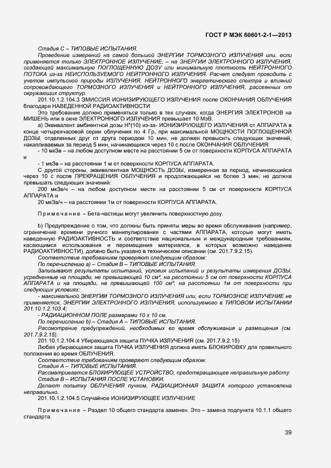 Страница 43 ГОСТ Р МЭК 60601-2-1-2013