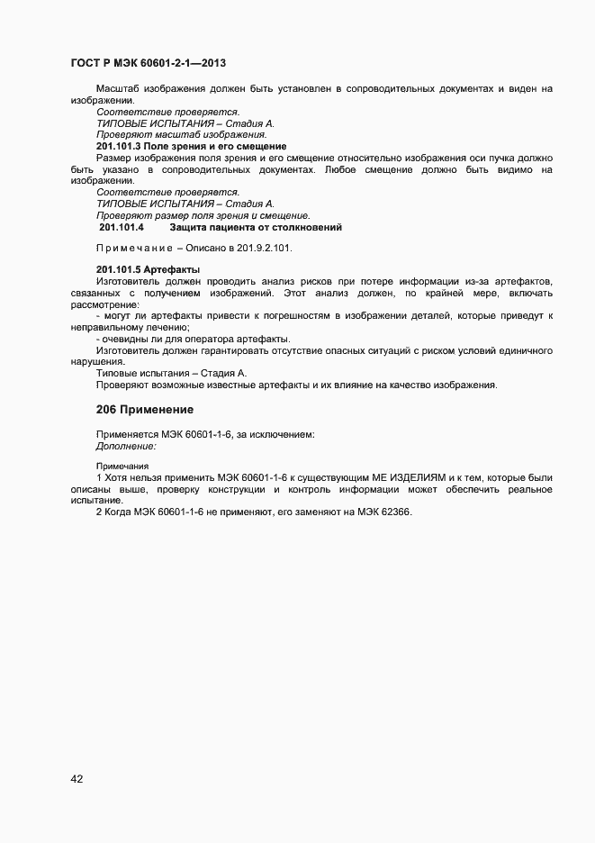 Страница 46 ГОСТ Р МЭК 60601-2-1-2013