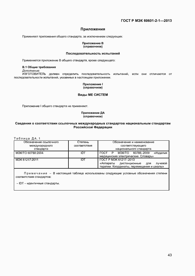 Страница 47 ГОСТ Р МЭК 60601-2-1-2013
