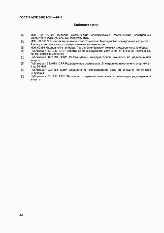 Страница 48 ГОСТ Р МЭК 60601-2-1-2013