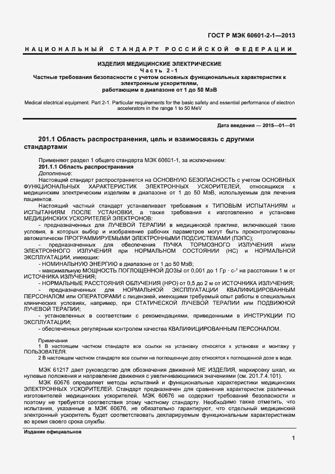 Страница 5 ГОСТ Р МЭК 60601-2-1-2013