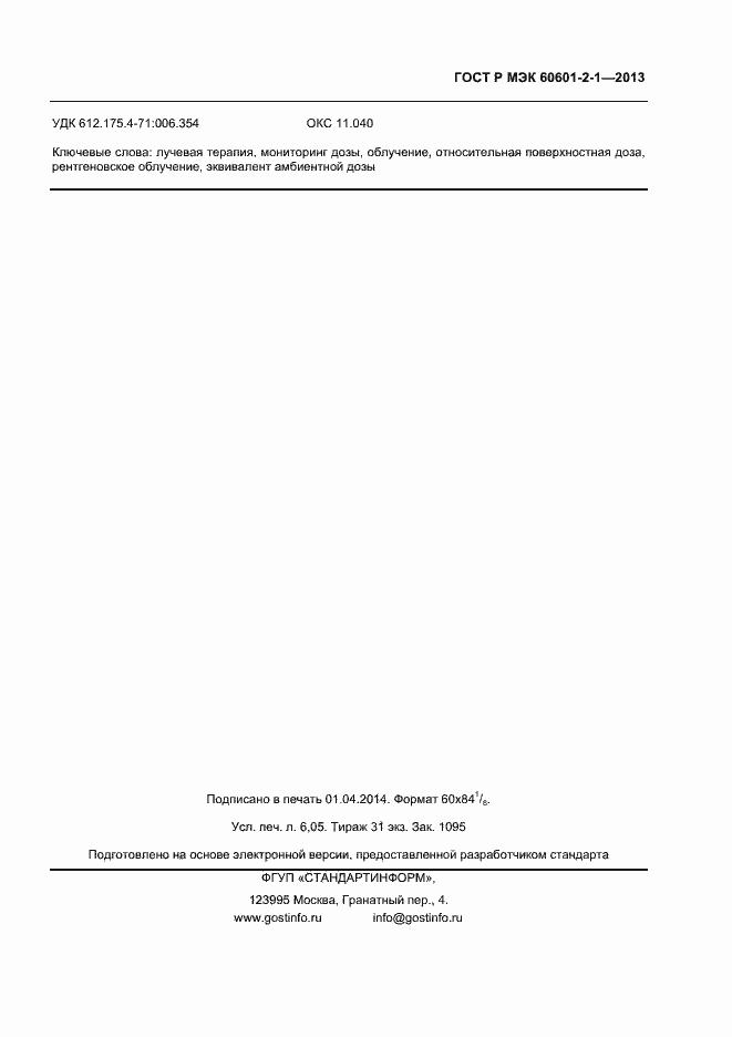 Страница 51 ГОСТ Р МЭК 60601-2-1-2013