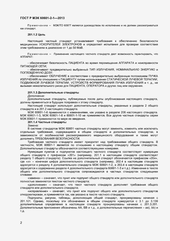 Страница 6 ГОСТ Р МЭК 60601-2-1-2013