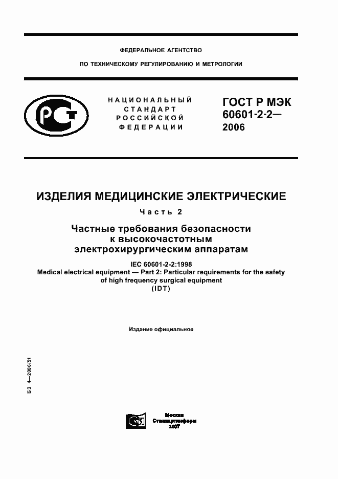 Страница 1 ГОСТ Р МЭК 60601-2-2-2006