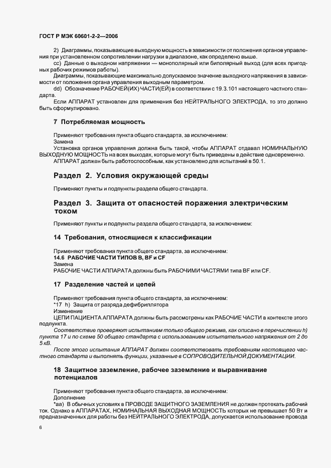 Страница 10 ГОСТ Р МЭК 60601-2-2-2006
